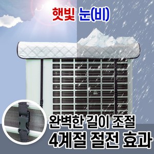 세이프티 에어컨 절전 실외기 커버 열차단