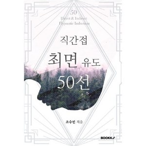 직간접 최면 유도 50선, 조수빈 저, BOOKK(부크크)