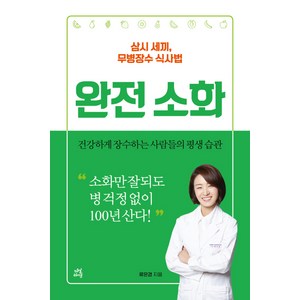 완전소화:삼시 세끼 무병장수 식사법, 다산라이프, 류은경
