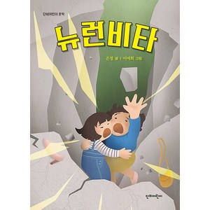 뉴런비타, 단비어린이, 은정