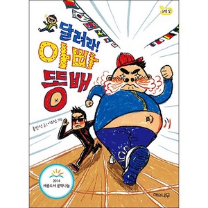 달려라 아빠 똥배