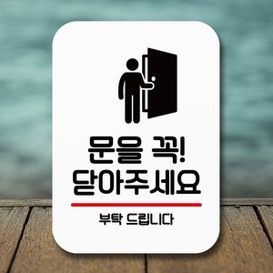 뭉키데코 표지판 안내판 팻말 푯말 실내 미니간판 제작 출력_Q2_131_문을 꼭 닫기, 화이트, 1개