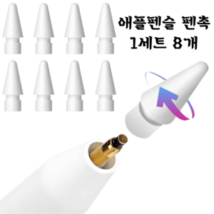 애플펜슬 호환 펜촉 세트 - 1/2세대 사용 가능 2B 4개 + HB 4개 총 8개입. 정밀도와 내구성으로 필기와 드로잉을 완벽하게, 1세트, 화이트