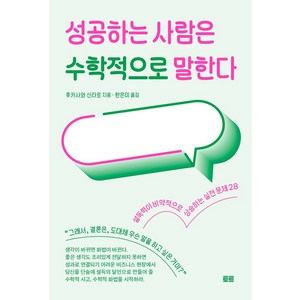 성공하는 사람은 수학적으로 말한다:설득력이 비약적으로 상승하는 실전 문제 28, 토트, 성공하는 사람은 수학적으로 말한다, 후카사와 신타로(저) / 한은미(역)