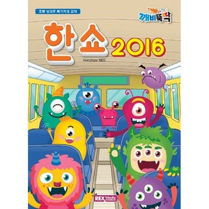 깨비뚝딱 한쇼 2016(NEO):초등 방과후 특기적성 교재, 렉스미디어닷넷, 깨비뚝딱 한쇼 2016(NEO), 조준현(저)