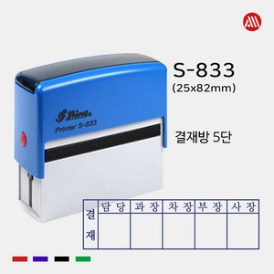 샤이니 자동스탬프 S-833 -25x82mm- S833 5단 6단 결재방, 청보라(기본), 문자:010-9044-5282