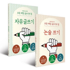 어린이를 위한 초등 매일 글쓰기의 힘 논술 쓰기 + 자유글쓰기 세트 전2권, 상상아카데미