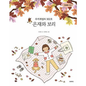 무지개빌라 302호 은재와 보리, 전정임 글/강혜영 그림, 안녕로빈, 상세페이지 참조