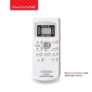 [세련된 디자인과 편리한 기능] AVMAX 캐리어/위니아전용 에어컨리모컨 AVC-004 / 리모컨거치대 (AVC-004전용), 1개