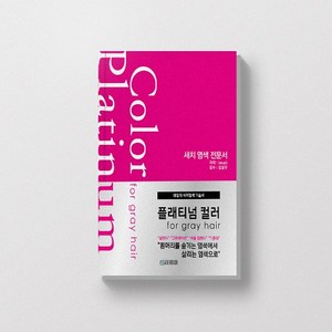 Platinum Clolor (플래티늄 컬러)