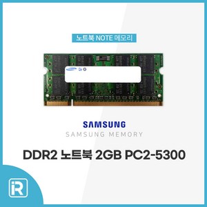 삼성전자 노트북 DDR2 2G PC2-5300 메모리 SO DIMM