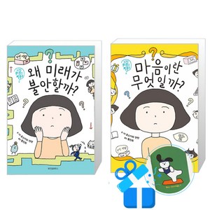 왜 미래가 불안할까 + 마음이란 무엇일까 2권 세트 (메모수첩증정), 위즈덤하우스, 나를 키우는 질문