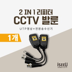 iseeU CCTV 발룬 송수신기 영상전원 UTP 전송 변환 거리연장 리피터, 1개