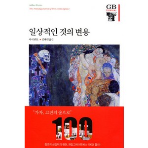 일상적인 것의 변용, 한길사, 아서 단토 저/김혜련 역