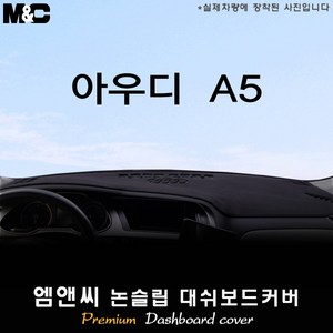 [아우디] A5 (2008~2015년) 대쉬보드커버 [벨벳-부직포-스웨이드], 부직포+테두리 블랙, 아우디