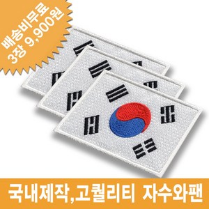 이엠비코리아 태극기 3장 자수 마크 명찰 이름표 체육복 선수복 와팬 패치, 재봉식, 3개