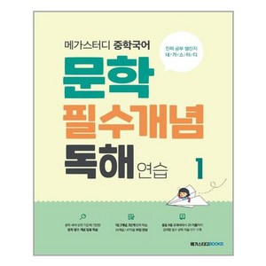 메가스터디 중학국어 문학 필수개념 독해 연습 1 / 메가스터디북스, One colo  One Size