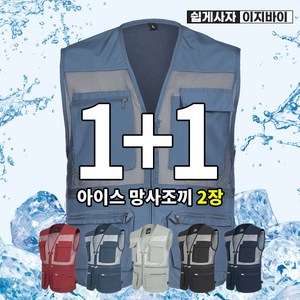 [이지바이] (1+1) (120사이즈 보유!!!) 남성 메쉬 조끼_~4XL 빅사이즈까지 사계절 내내 실용만점 작업복 등산복 망사 조끼 포켓 조끼