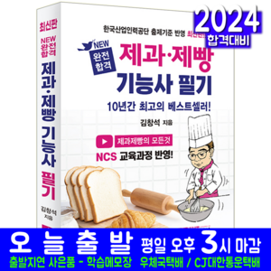 제과제빵기능사 필기 교재 책 완전합격 김창석 2024, 크라운출판사