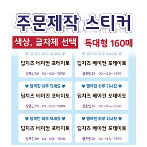 주문제작 스티커 배달스티커 메뉴스티커 네임스티커 특대형(160매), 글자 3, 10.혼합