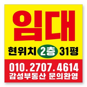 멀티프린팅 임대 현수막 주문제작 부동산 전세 월세 매매 분양 플랜카드 A-10, 70cmx70cm(큐방전체4군데)