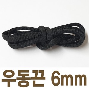 2결레분 색상선택 우동끈 6mm 120cm 신발끈 신꾸네