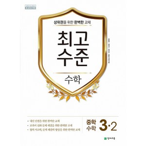 최고수준 해법수학 중 3-2 (2024년용), 천재교육