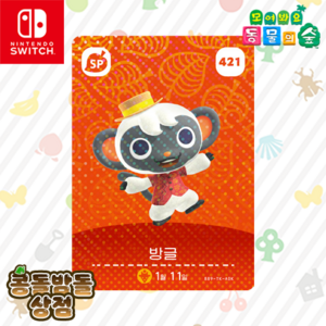 [한글정품] 402 콩돌이&밤돌이(NPC) + 421 방글(NPC) 세트 아미보 카드 모동숲 동물의숲 5탄