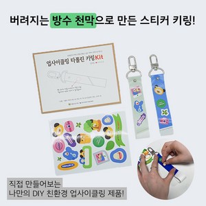 [업사이클링 환경 교육 DIY 키트] 업사이클링 타폴린 키링 Kit, 1개, 혼합색상