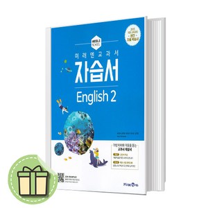 2024 미래엔 중학교 영어2 자습서 중2 중등 2학년 (최연희 교과서편)