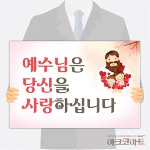 아크릴마트 맞춤 피켓 응원 광고 POP글씨 배너 선거공약 체육행사 보드판 주문제작, 7. 손잡이 피켓 - 교회선교활동