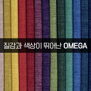 더패브릭 오메가 소파 의자 천갈이 기능성 패브릭 원단, OM#05