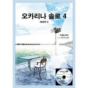 오카리나솔로4(팝송편2)-오카리나악보집(CD포함)