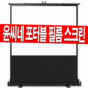 윤씨네 52인치 60인치 80인치 100인치 120인치 유압식 필름 포터블 프로젝터 이동형 이동식 빔프로젝트 스크린 캠핑 홈시어터 빔스크린 빔프로젝션 유압 미니빔, 80인치 필름 포터블 스크린