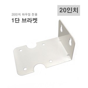 20인치하우징 지하수필터 정수기 고정 3단 브라켓, [E4] 20인치용 1단 브라켓, 1개