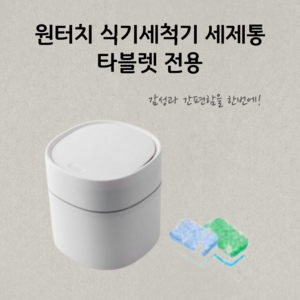 식기세척기 세제 보관함 세제통 타블렛 전용 용기 원터치 간편 올인원, 화이트, 1개