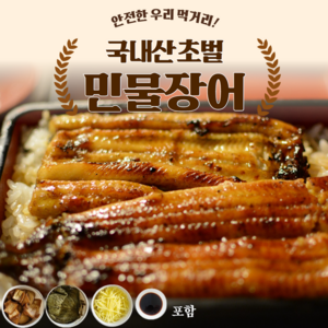 국내산 명품 숙성 초벌구이 민물장어 자포니카, 장어2미1kg(손질후 600g내외), 2개