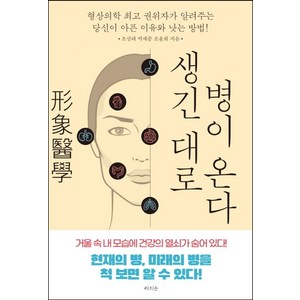 생긴대로 병이 온다:형상의학 권위자가 알려주는 당신이 아픈 이유와 낫는 방법!, 라의눈, 조성태박재준조윤희