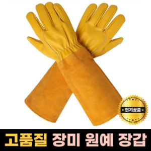 모나홈 장미장갑 가시찔림방지 가지치기 원예 전용 장갑, 롱 원예장갑 ( S ), 1개