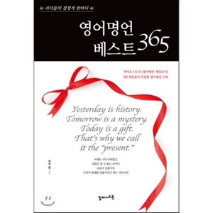 영어명언 베스트 365:리더들의 결정적 한마디, 탑메이드북