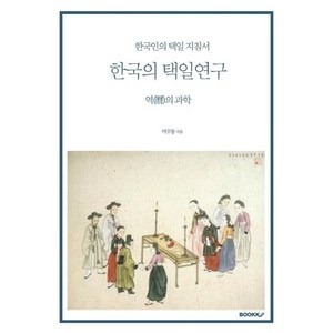 한국의 택일연구, BOOKK(부크크)