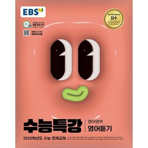 EBS 수능특강 영어영역 영어듣기 (2024), 단품, 고등학생