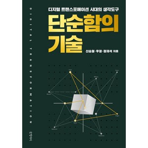 단순함의 기술:디지털 트랜스포메이션 시대의 생각도구, 글항아리, 신승철우정정재석