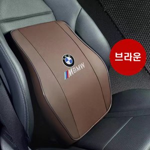 명카 BMW 등쿠션 목쿠션 허리쿠션 목베개 자동차 쿠션 악세사리, 브라운, 1개