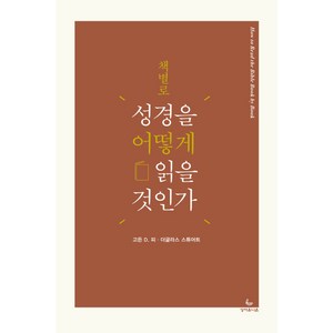 책별로 성경을 어떻게 읽을 것인가, 성서유니온