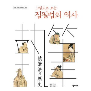 그림으로 보는집필법의 역사, 다할미디어, 장천명