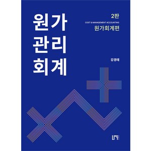 원가관리회계 세트, 강경태(저), 나우퍼블리셔