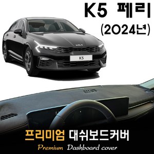 2024 K5 페이스리프트 대쉬보드커버, 벨벳원단 / 레드라인, HUD-(유)/센터스피커-(유), 벨벳원단 / 레드라인, HUD-(유)/센터스피커-(유)