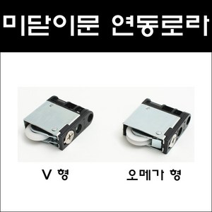 상하좌우조절용 호차/연동문로라/미닫이문로라/3연동, 상하좌우조절용 V 형, 1개