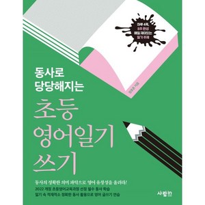 동사로 당당해지는초등 영어일기 쓰기, 사람in, 전학년